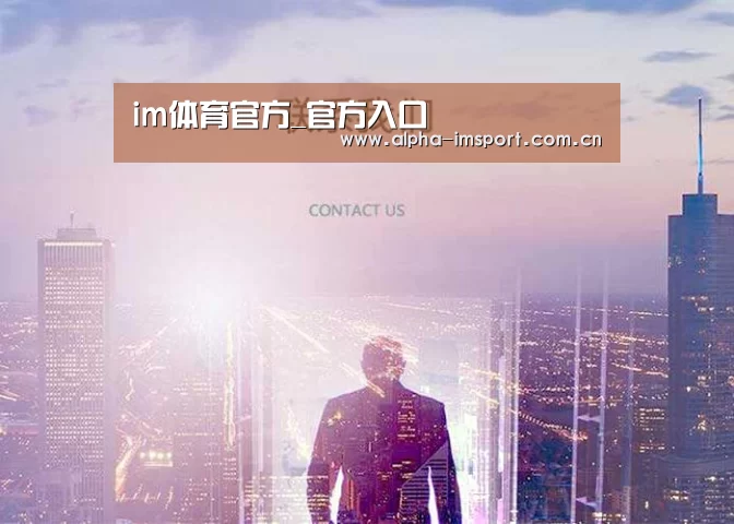 im体育官方_官方入口