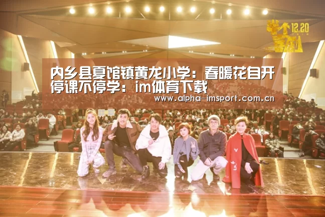 内乡县夏馆镇黄龙小学:春暖花自开停课不停学:im体育下载(图2) im体育下载