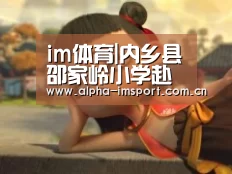 im体育|内乡县邵家岭小学赴桃溪东川学习校园文化建设(图3) im体育投注