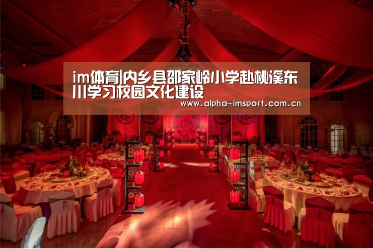 im体育|内乡县邵家岭小学赴桃溪东川学习校园文化建设(图1) im体育投注