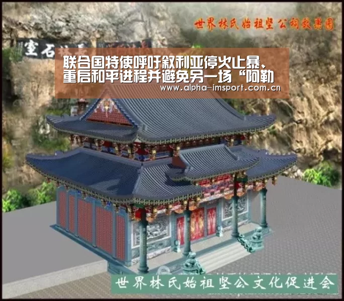 联合国特使呼吁叙利亚停火止暴、重启和平进程并避免另一场“阿勒颇”之战|im体育投注(图2) im官方