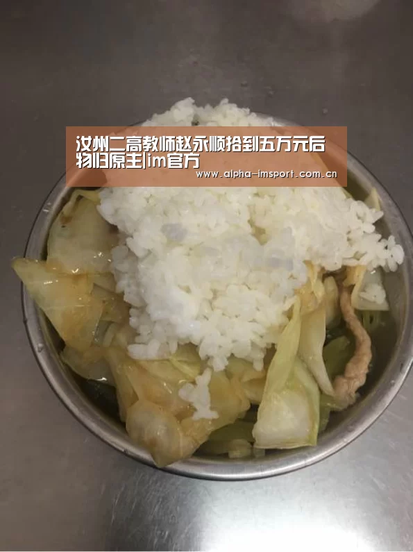 汝州二高教师赵永顺拾到五万元后物归原主|im官方(图2) im体育投注