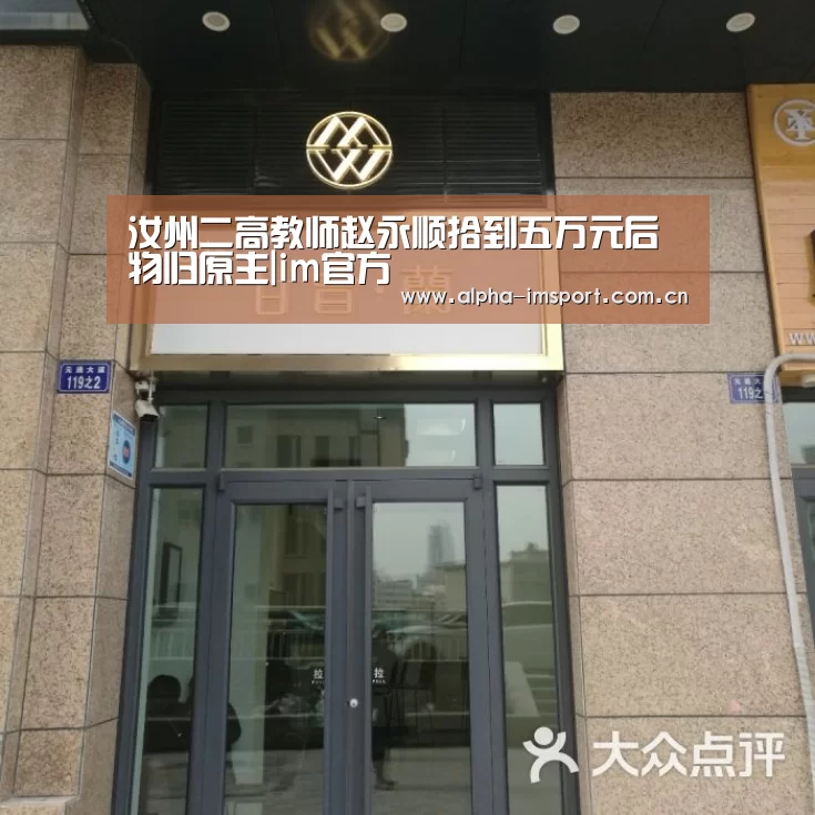 汝州二高教师赵永顺拾到五万元后物归原主|im官方(图1) im体育下载