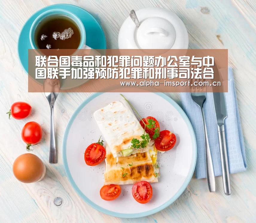 联合国毒品和犯罪问题办公室与中国联手加强预防犯罪和刑事司法合作:im体育(图1) im体育投注