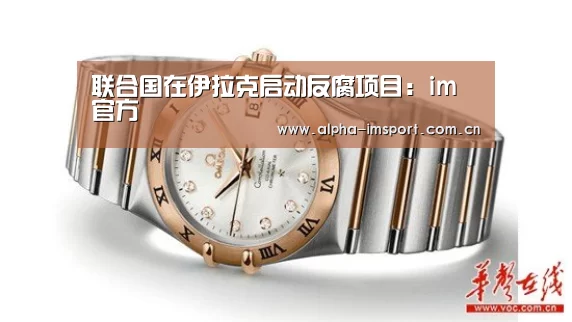 联合国在伊拉克启动反腐项目:im官方(图1) im体育
