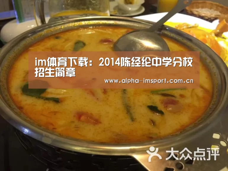 im体育下载:2014陈经纶中学分校招生简章(图1) im官方