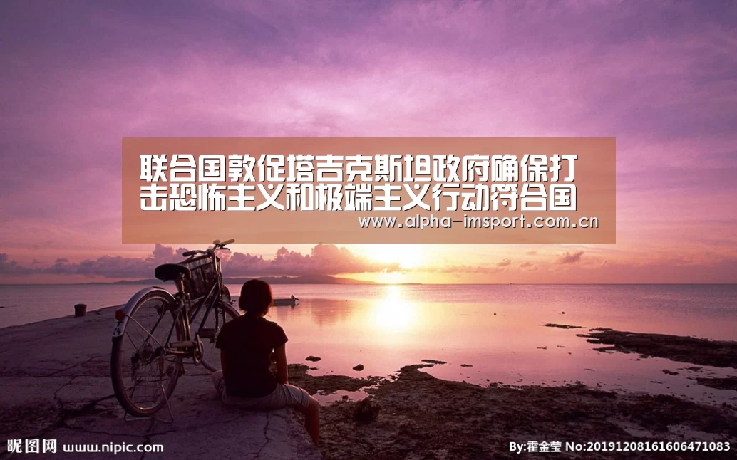 联合国敦促塔吉克斯坦政府确保打击恐怖主义和极端主义行动符合国际人权法准则“im体育下载”(图1) im体育下载