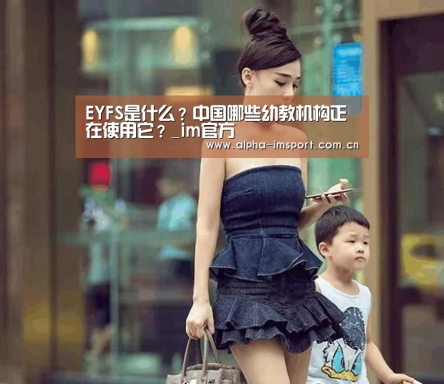 EYFS是什么?中国哪些幼教机构正在使用它?_im官方(图2) im官方