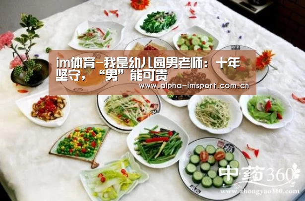 im体育-我是幼儿园男老师:十年坚守,“男”能可贵(图3) im体育下载