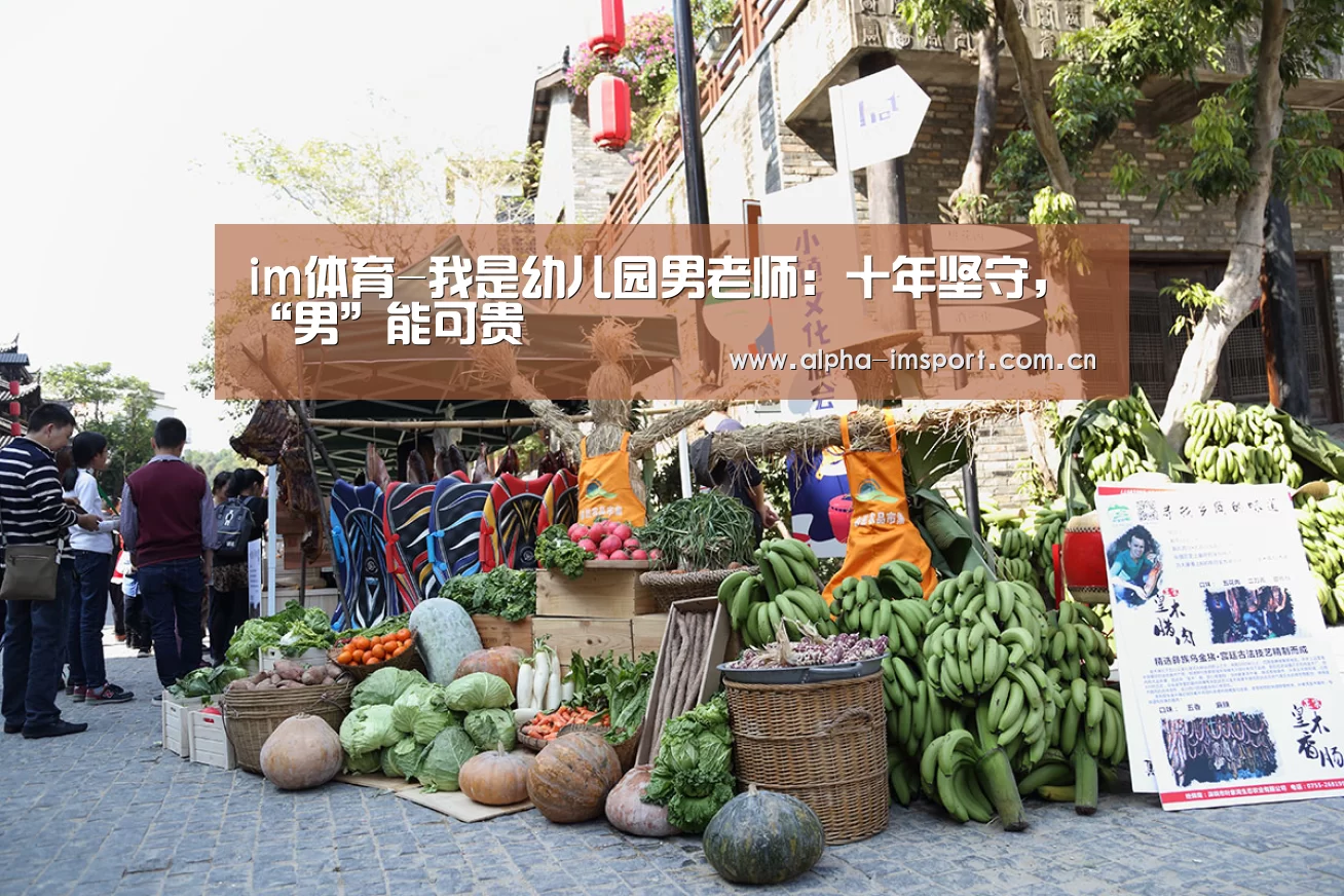 im体育-我是幼儿园男老师:十年坚守,“男”能可贵(图2) im官方