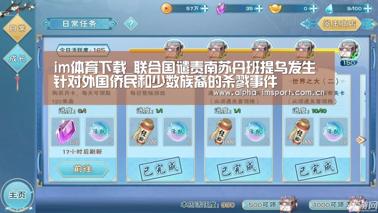 im体育下载_联合国谴责南苏丹班提乌发生针对外国侨民和少数族裔的杀戮事件(图2) im体育