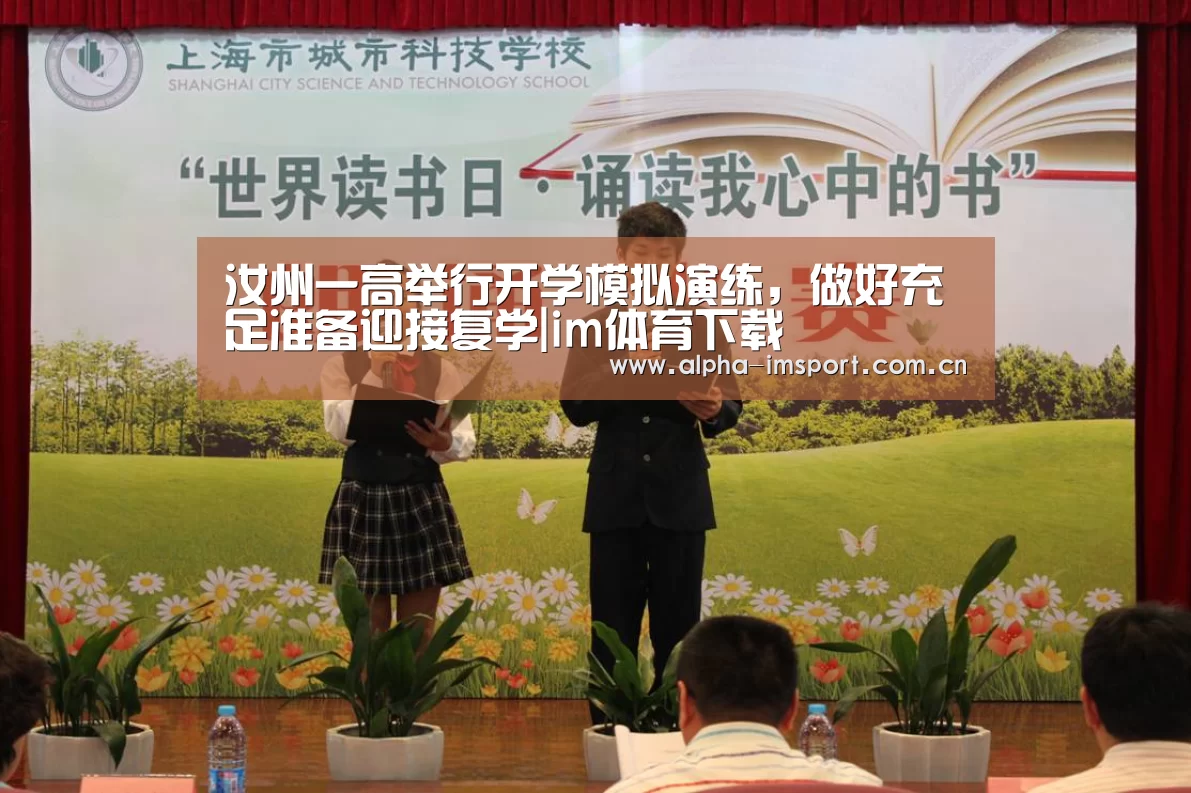 汝州一高举行开学模拟演练,做好充足准备迎接复学|im体育下载(图2) im体育