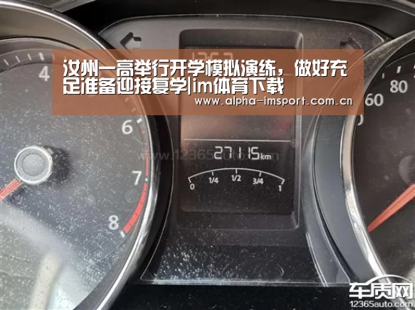 汝州一高举行开学模拟演练,做好充足准备迎接复学|im体育下载(图1) im体育投注