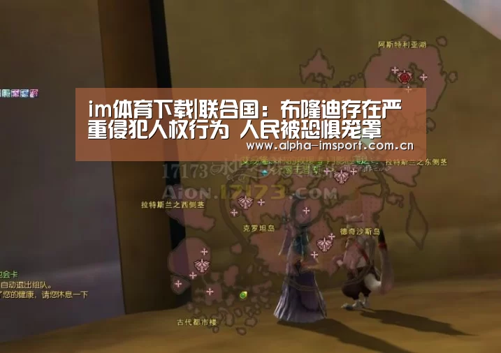 im体育下载|联合国:布隆迪存在严重侵犯人权行为 人民被恐惧笼罩(图1) im体育投注