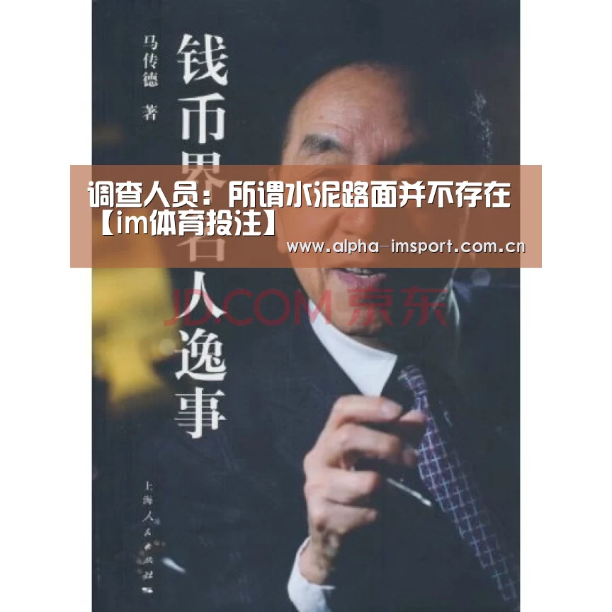 调查人员:所谓水泥路面并不存在【im体育投注】(图2) im体育投注