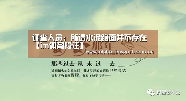 调查人员:所谓水泥路面并不存在【im体育投注】(图3) im体育