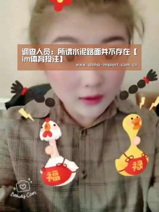 调查人员:所谓水泥路面并不存在【im体育投注】(图1) im官方
