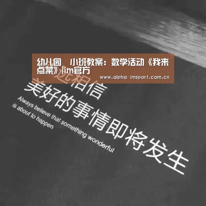 幼儿园小班教案:数学活动《我来点菜》|im官方(图2) im体育