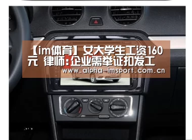 【im体育】女大学生工资160元 律师:企业需举证扣发工资依据(图2) im体育