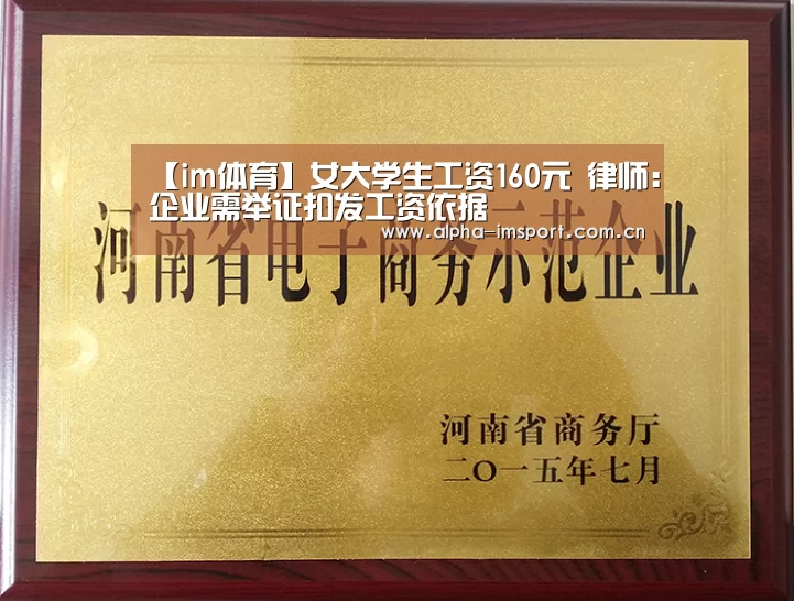 【im体育】女大学生工资160元 律师:企业需举证扣发工资依据(图1) im官方