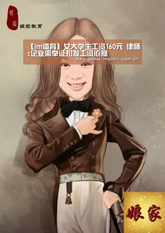 【im体育】女大学生工资160元 律师:企业需举证扣发工资依据(图3) im体育