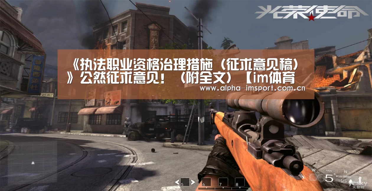《执法职业资格治理措施(征求意见稿)》公然征求意见!(附全文)【im体育投注】(图1) im官方