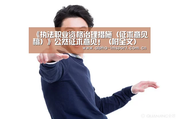 《执法职业资格治理措施(征求意见稿)》公然征求意见!(附全文)【im体育投注】(图2) im体育下载