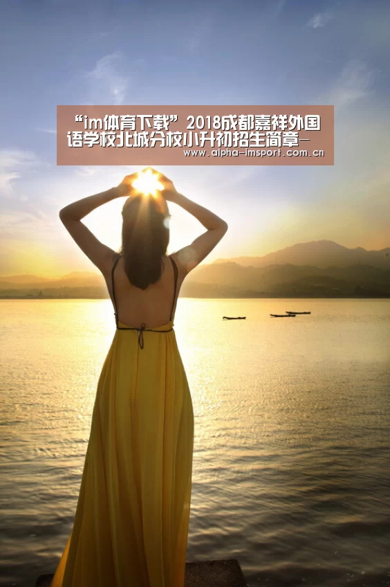 “im体育下载”2018成都嘉祥外国语学校北城分校小升初招生简章-成都小升初(图4) im体育下载