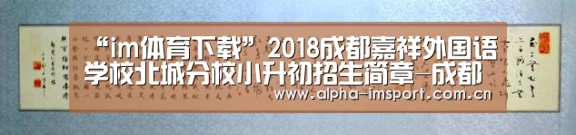 “im体育下载”2018成都嘉祥外国语学校北城分校小升初招生简章-成都小升初(图3) im官方