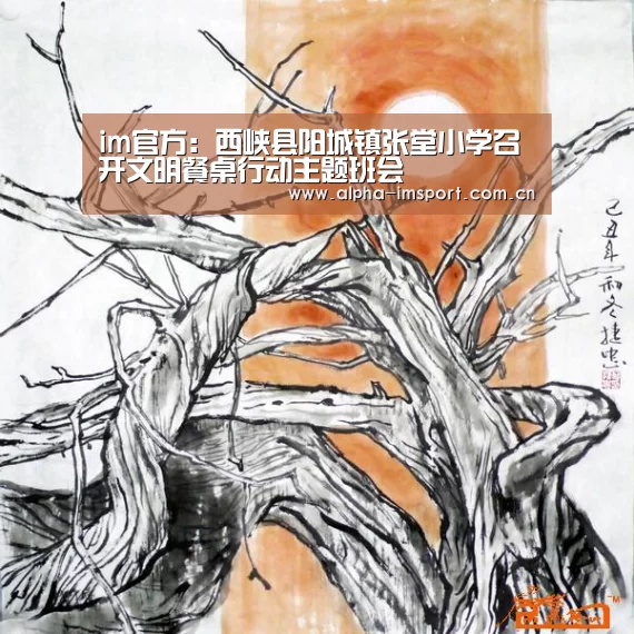 im官方:西峡县阳城镇张堂小学召开文明餐桌行动主题班会(图1) im体育下载