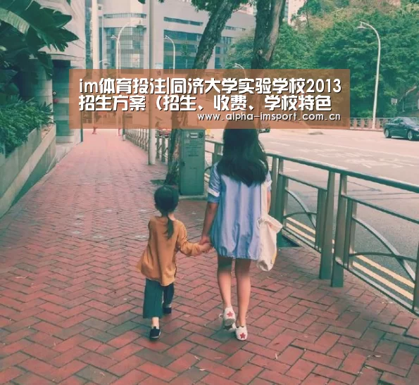 im体育投注|同济大学实验学校2013招生方案(招生、收费、学校特色等)2013上海杨浦区小升初(图1) im体育投注