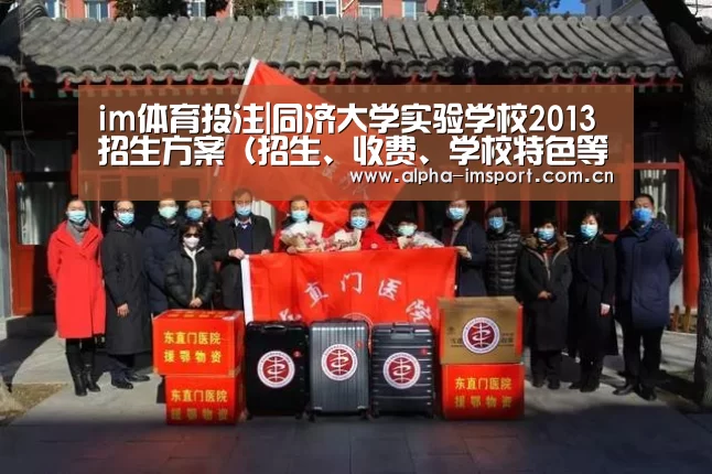 im体育投注|同济大学实验学校2013招生方案(招生、收费、学校特色等)2013上海杨浦区小升初(图2) im体育下载