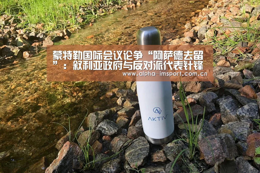 蒙特勒国际会议论争“阿萨德去留”:叙利亚政府与反对派代表针锋相对【im体育投注】(图3) im体育