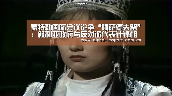 蒙特勒国际会议论争“阿萨德去留”:叙利亚政府与反对派代表针锋相对【im体育投注】(图2) im体育下载
