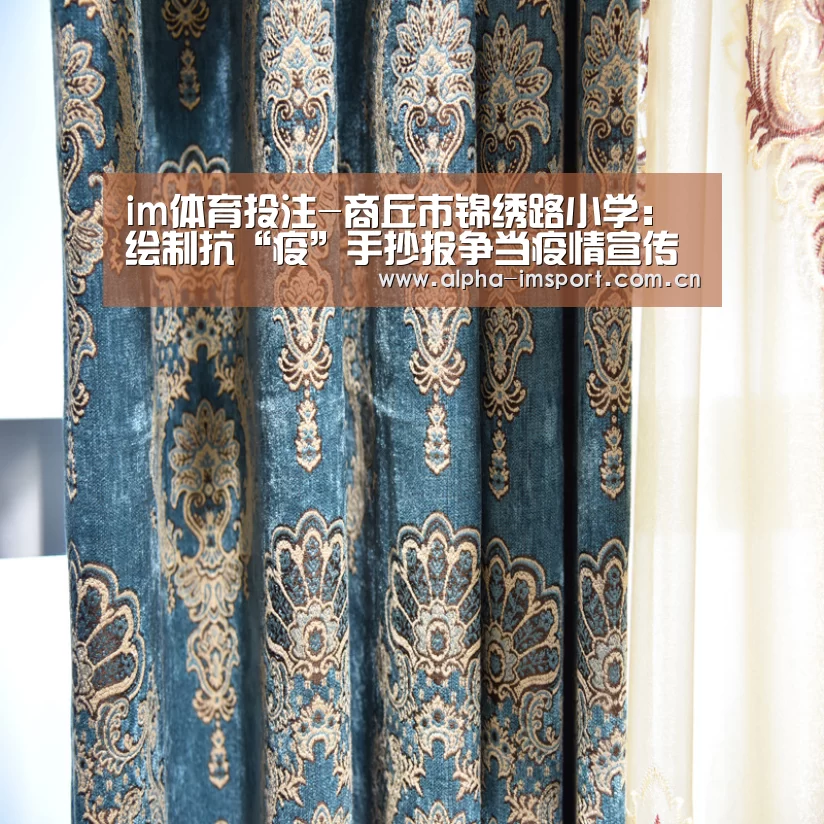 im体育投注-商丘市锦绣路小学:绘制抗“疫”手抄报争当疫情宣传员(图1) im体育投注
