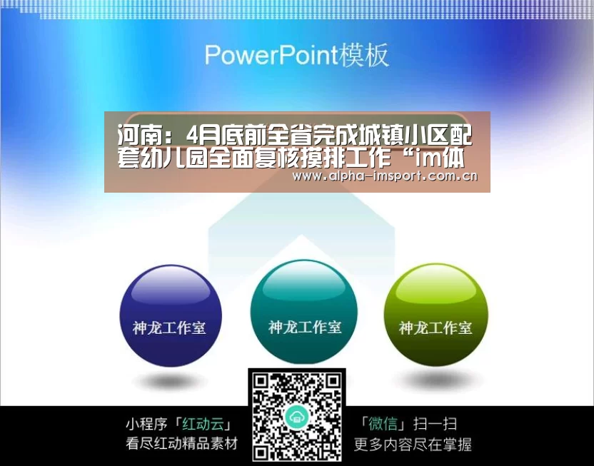 河南:4月底前全省完成城镇小区配套幼儿园全面复核摸排工作“im体育下载”(图4) im体育