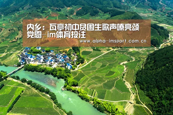 内乡:瓦亭初中贫困生歌声嘹亮颂党恩-im体育投注(图3) im体育