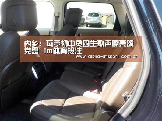内乡:瓦亭初中贫困生歌声嘹亮颂党恩-im体育投注(图2) im体育投注