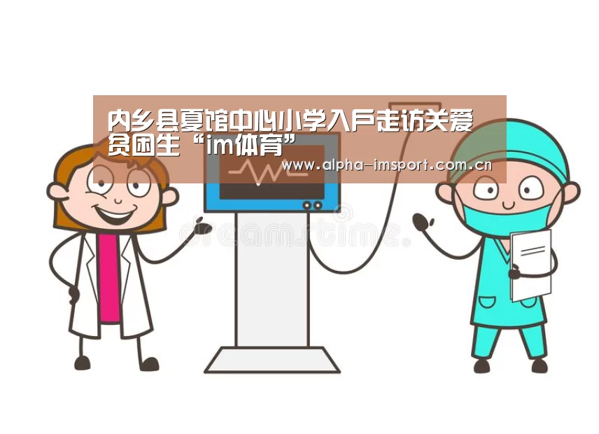 内乡县夏馆中心小学入户走访关爱贫困生“im体育”(图4) im体育下载