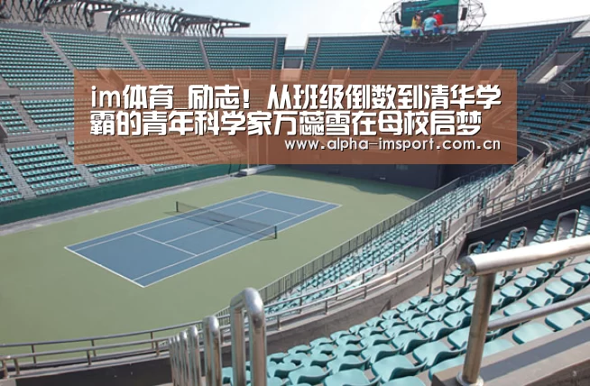 im体育_励志!从班级倒数到清华学霸的青年科学家万蕊雪在母校启梦演讲(图3) im官方