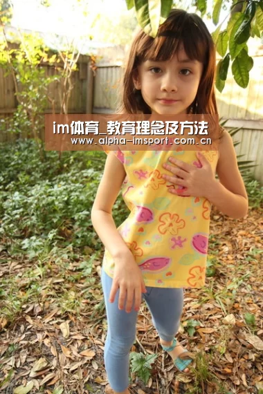im体育_教育理念及方法(图2) im官方