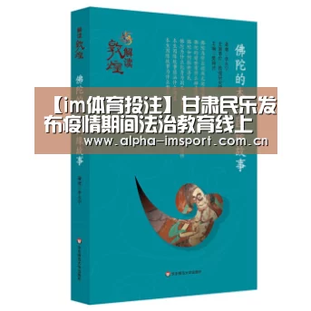 【im体育投注】甘肃民乐发布疫情期间法治教育线上课程(图2) im体育投注