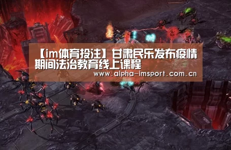 【im体育投注】甘肃民乐发布疫情期间法治教育线上课程(图1) im体育下载